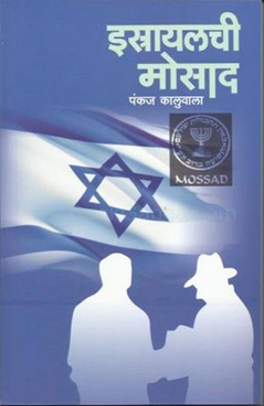 इस्रायलची मोसाद