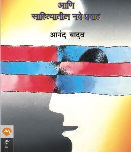 1960 NANTARCHI SAMAJIK STHITI ANI SAHITYATEEL NAVE PRAVAH /१९६० नंतरची सामाजिक स्थिती आणि साहित्यातील नवे प्रवाह