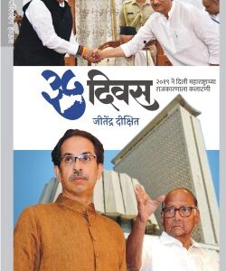35 DAYS:HOW POLITICS IN MAHARASHTRA CHANGED FOREVER IN 2019
