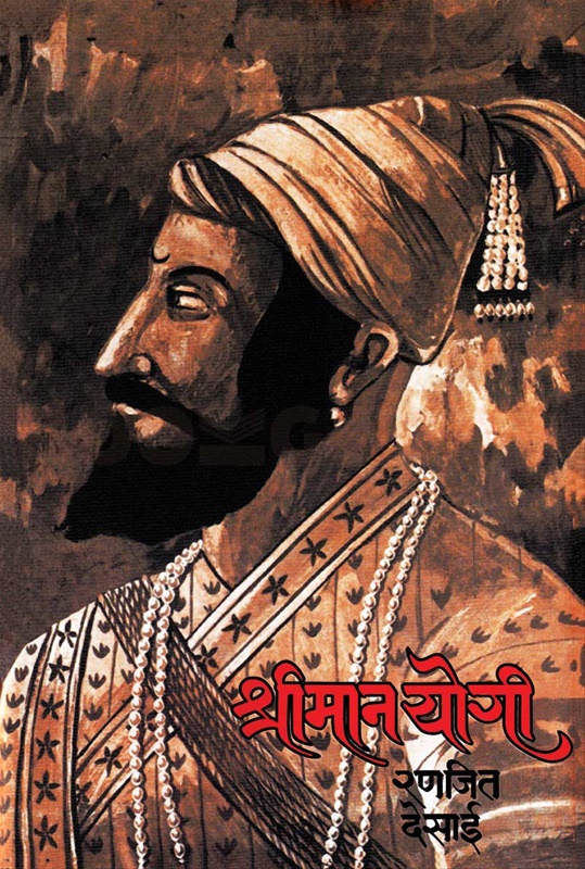 श्रीमान योगी