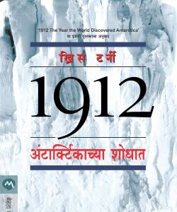 1912:THE YEAR THE WORLD DISCOVERED ANTARCTICA