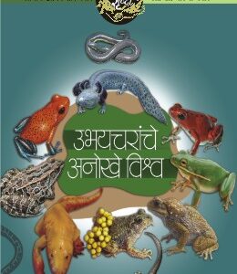 AAPLI SRUSHTI UBHAYCHARANCHE ANOKHE VISHWA / आपली सृष्टी उभयचरांचे अनोखे विश्व