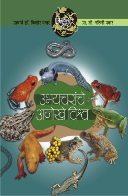 AAPLI SRUSHTI UBHAYCHARANCHE ANOKHE VISHWA / आपली सृष्टी उभयचरांचे अनोखे विश्व