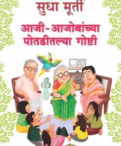 AAJI-AAJOBANCHYA-POTADITALYA-GOSHTI /आजी -आजोबांच्या -पोतडीतल्या -गोष्टी
