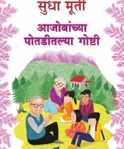 AAJOBANCHYA POTADITLYA GOSHTI / आजोबांच्या -पोतडीतल्या -गोष्टी
