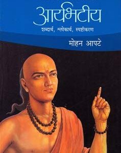 Aryabhatiy / आर्यभटीय