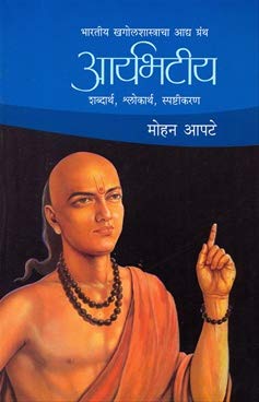 Aryabhatiy / आर्यभटीय