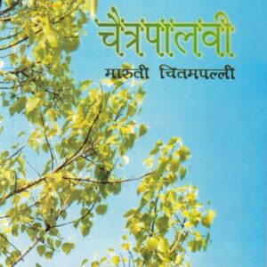 Chaitapalavi / चैत्रपालवी
