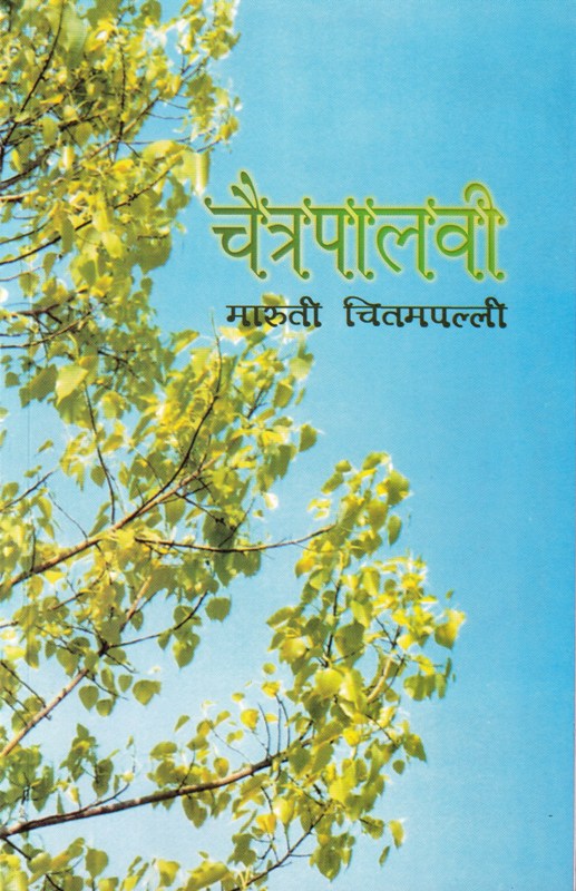 Chaitapalavi / चैत्रपालवी