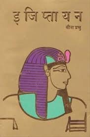 Egyptayan / इजिप्तायन