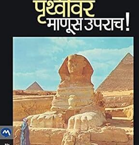 Pruthvivar Manus Uparach / पृथ्वीवर माणूस उपराच