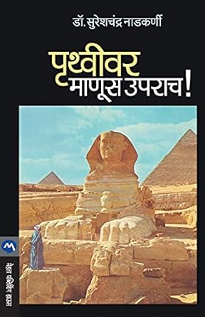 Pruthvivar Manus Uparach / पृथ्वीवर माणूस उपराच