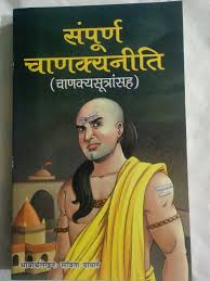 Sampurn Chnakya Niti / संपूर्ण चाणक्य नीति