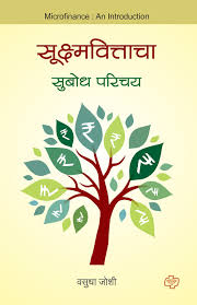 Sukshmvittacha Subodh Parichay / सूक्ष्मवित्तचा  सुबोध  परिचय