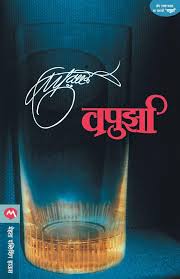 Vapurza / वपुर्झा