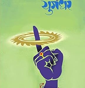 YUGANDHAR / युगंधर