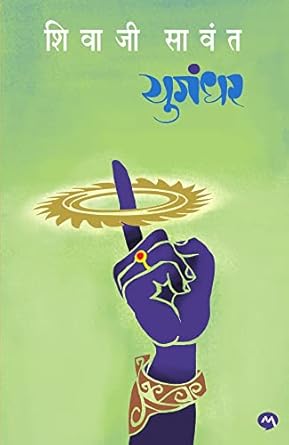 YUGANDHAR / युगंधर