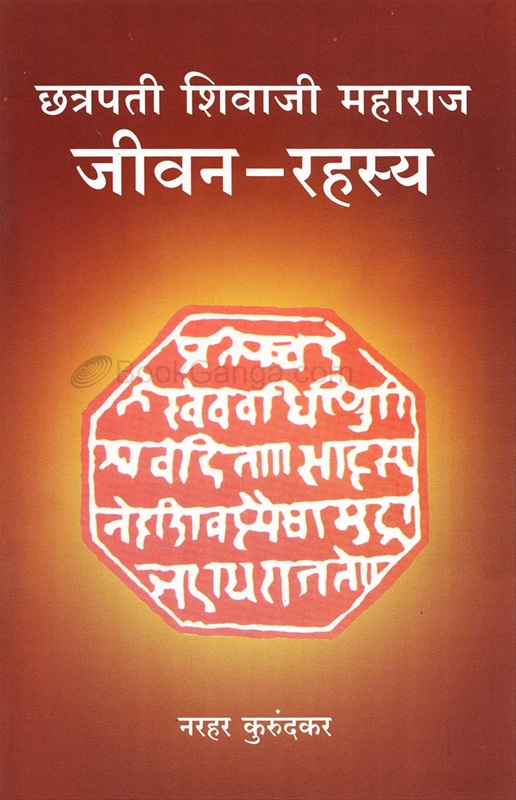 छत्रपती शिवाजी महाराज जीवन - रहस्य