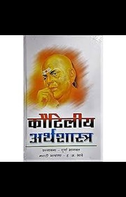 Kautiliya Arthashastra / कौटिलीयअर्थशास्त्र