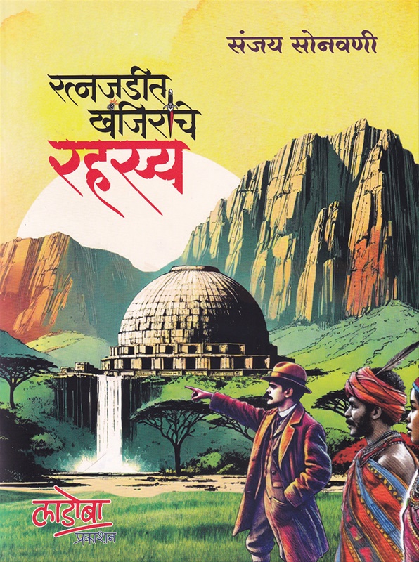 Ratnajadit Khanjirache Rahasya / रत्नजडीत खंजिराचे रहस्य