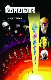 Kimayagar /किमयागार