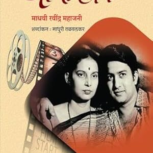 Madhavi Ravindra Mahajani / माधवी रवींद्र महाजनी
