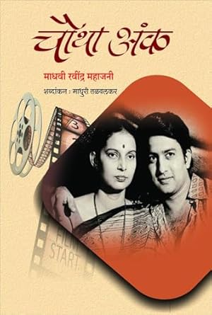 Madhavi Ravindra Mahajani / माधवी रवींद्र महाजनी