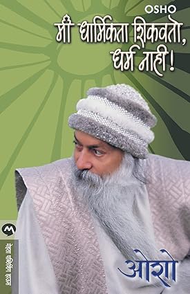 MI DHARMIKATA SHIKVITO DHARM NAHI - OSHO , MRUNALINI GADKARI | मी धार्मिकता शिकवतो, धर्म नाही - ओशो