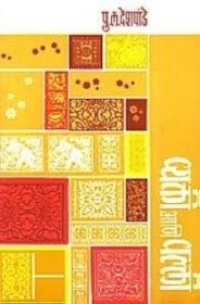 Vyakti ani Valli / व्यक्ती  आणि  वल्ली
