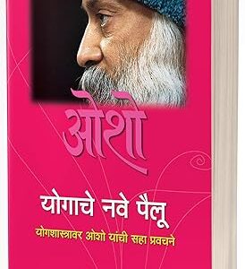 Yogache Nave Pailu /योगाचे  नवे  पैलू
