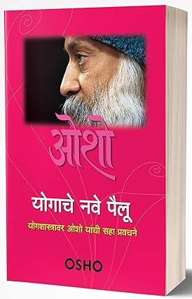 Yogache Nave Pailu /योगाचे  नवे  पैलू