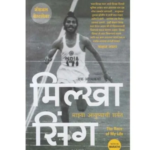 Milkha Majhya Aayushyachi Sharyat